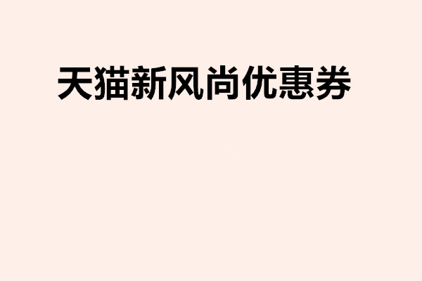 天貓新風(fēng)尚優(yōu)惠券怎么領(lǐng)